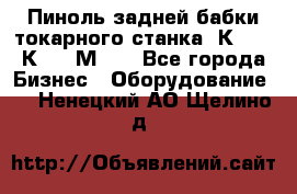 Пиноль задней бабки токарного станка 1К62, 16К20, 1М63. - Все города Бизнес » Оборудование   . Ненецкий АО,Щелино д.